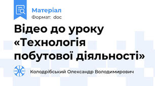 Відео до уроку «Технологія побутової діяльності»