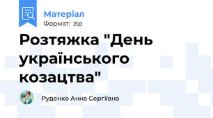 Розтяжка "День українського козацтва"