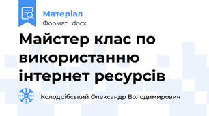 Майстер клас по використанню інтернет ресурсів