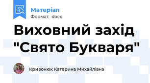 Виховний захід "Свято Букваря"