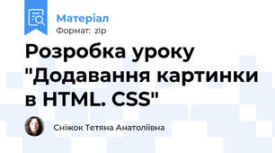 Розробка уроку "Додавання картинки в HTML. CSS"