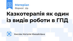 Казкотерапія як один із видів роботи в ГПД