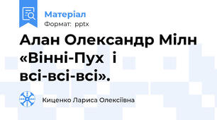 Алан Олександр Мілн  «Вінні-Пух  і всі-всі-всі».