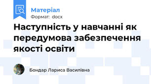 Наступність у навчанні як передумова забезпечення якості освіти