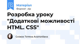 Розробка уроку "Додаткові можливості HTML. CSS"