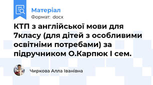КТП з англійської мови для 7класу (для дітей з особливими освітніми потребами) за підручником О.Карпюк І сем.
