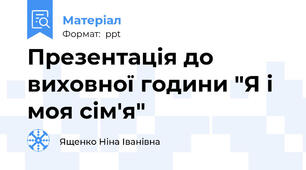 Презентація до виховної години "Я і моя сім'я"
