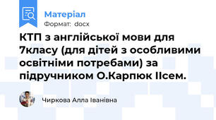 КТП з англійської мови для 7класу (для дітей з особливими освітніми потребами) за підручником О.Карпюк ІІсем.