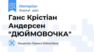Ганс Крістіан Андерсен "ДЮЙМОВОЧКА"