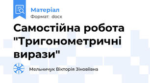 Самостійна робота "Тригонометричні вирази"