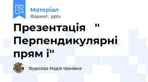 Презентація   '' Перпендикулярні прям і''