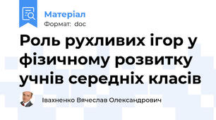 Роль рухливих ігор у фізичному розвитку учнів середніх класів