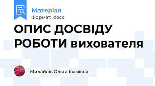ОПИС ДОСВІДУ РОБОТИ вихователя