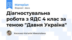 Діагностувальна робота з ЯДС 4 клас за темою "Давня Україна"
