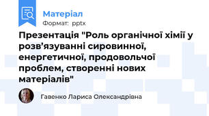 Презентація "Роль органічної хімії у розв’язуванні сировинної, енергетичної, продовольчої проблем, створенні нових матеріалів"