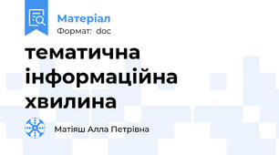 тематична інформаційна хвилина