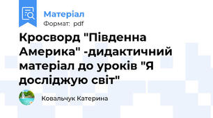 Кросворд "Південна Америка" -дидактичний матеріал до уроків "Я досліджую світ"