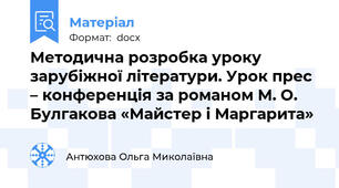 Методична розробка уроку зарубіжної літератури. Урок прес – конференція за романом М. О. Булгакова «Майстер і Маргарита»