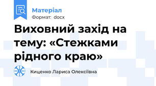 Виховний захід на тему: «Стежками рідного краю»
