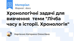 Хронологічні задачі для вивчення  теми "Лічба часу в історії. Хронологія"