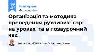 Організація та методика проведення рухливих ігор на уроках  та в позаурочний час