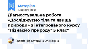 Діагностувальна робота «Досліджуємо тіла та явища природи» з інтегрованого курсу "Пізнаємо природу" 5 клас"