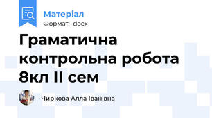 Граматична контрольна робота  8кл ІІ сем