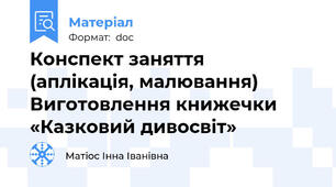 Конспект заняття  (аплікація, малювання) Виготовлення книжечки «Казковий дивосвіт»