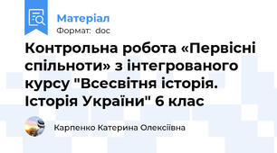 Контрольна робота «Первісні спільноти» з інтегрованого курсу "Всесвітня історія. Історія України" 6 клас