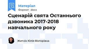 Сценарій свята Останнього дзвоника 2017-2018 навчального року