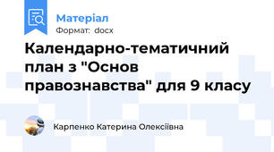 Календарно-тематичний план з "Основ правознавства" для 9 класу