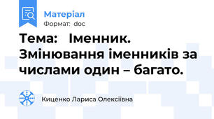 Тема:   Іменник. Змінювання іменників за числами один – багато.