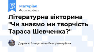 Літературна вікторина "Чи знаємо ми творчість Тараса Шевченка?"
