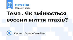 Тема . Як змінюється восени життя птахів?