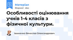Особливості оцінювання учнів 1-4 класів з фізичної культури.