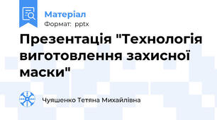 Презентація "Технологія виготовлення захисної маски"