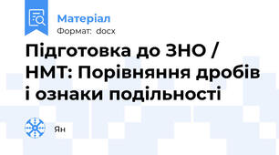 Підготовка до ЗНО / НМТ: Порівняння дробів і ознаки подільності