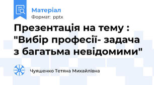 Презентація на тему : "Вибір професії- задача з багатьма невідомими"