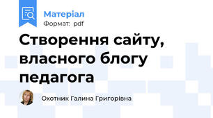 Створення сайту, власного блогу педагога
