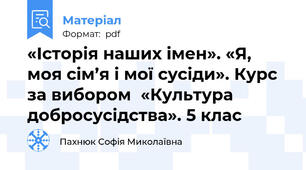«Історія наших імен». «Я, моя сім’я і мої сусіди». Курс за вибором  «Культура добросусідства». 5 клас
