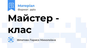 Майстер - клас