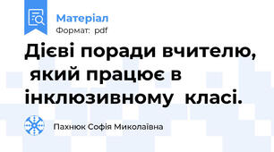 Дієві поради вчителю,  який працює в інклюзивному  класі.
