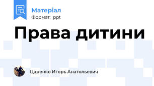 Права дитини