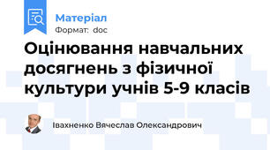 Оцінювання навчальних досягнень з фізичної культури учнів 5-9 класів