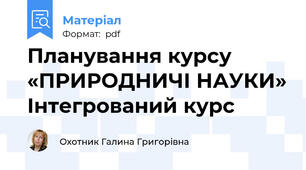 Планування курсу «ПРИРОДНИЧІ НАУКИ» Інтегрований курс