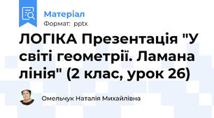 ЛОГІКА Презентація "У світі геометрії. Ламана лінія" (2 клас, урок 26)