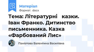 Тема: Літературні   казки. Іван Франко. Дитинство письменника. Казка «Фарбований Лис»