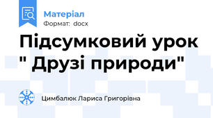 Підсумковий урок " Друзі природи"