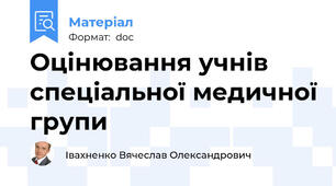 Оцінювання учнів спеціальної медичної групи