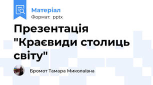 Презентація "Краєвиди столиць світу"